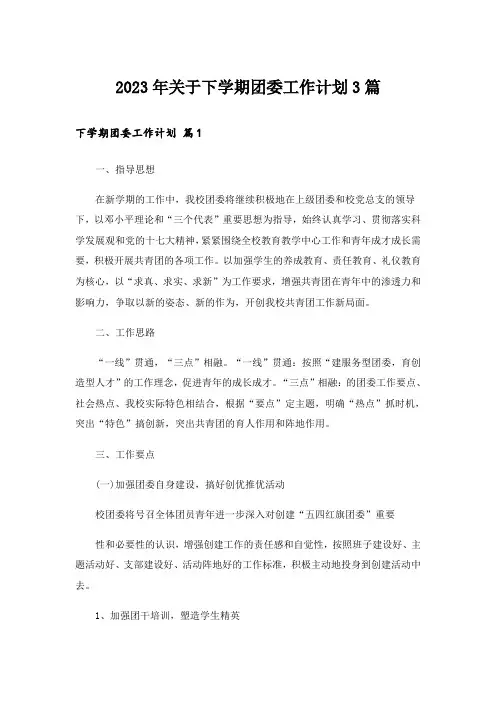 2023年关于下学期团委工作计划3篇