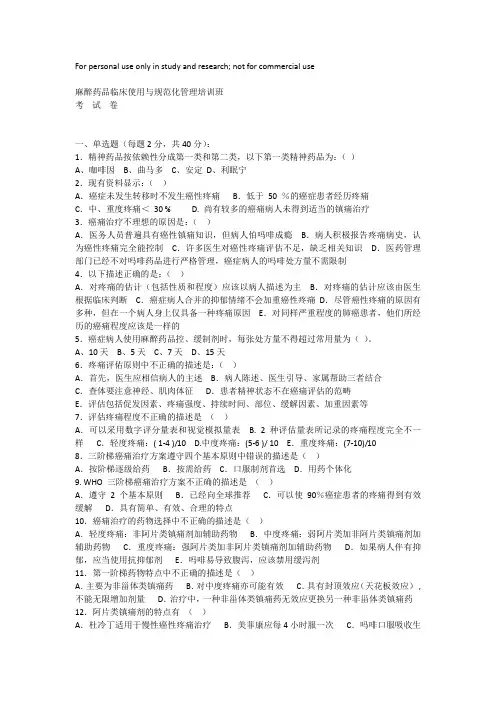 麻醉药品临床使用与规范化管理试题及答案