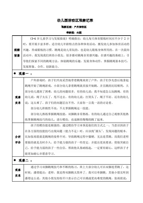 幼儿园大班户外活动区(有趣的跳绳)观察记录