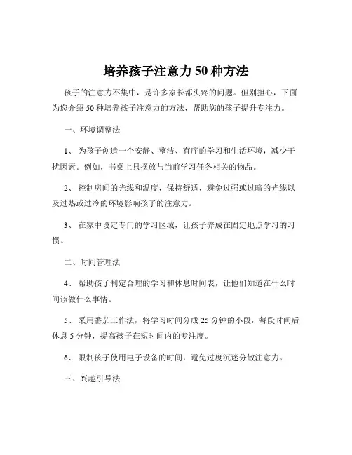 培养孩子注意力50种方法