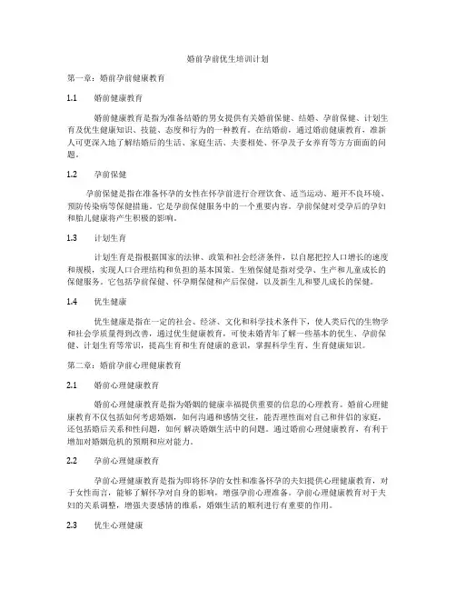 婚前孕前优生培训计划