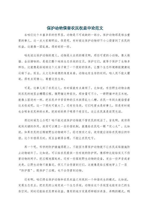 保护动物侵害农民权益申论范文