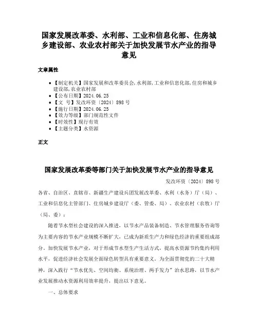 国家发展改革委、水利部、工业和信息化部、住房城乡建设部、农业农村部关于加快发展节水产业的指导意见
