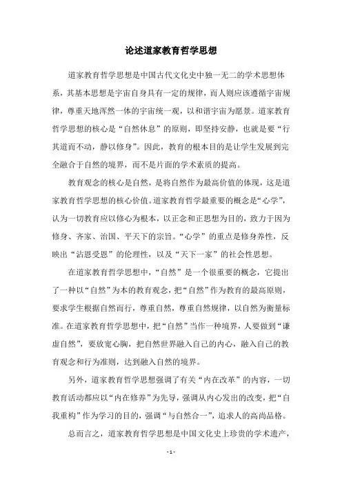 论述道家教育哲学思想