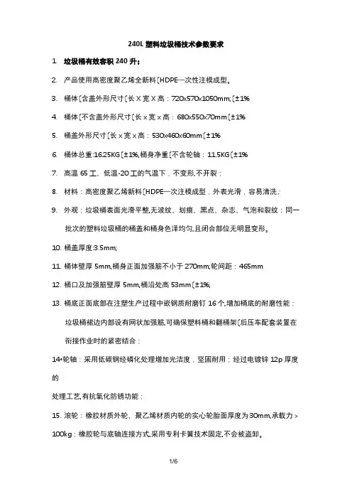 240L塑料垃圾桶技术参数要求内容