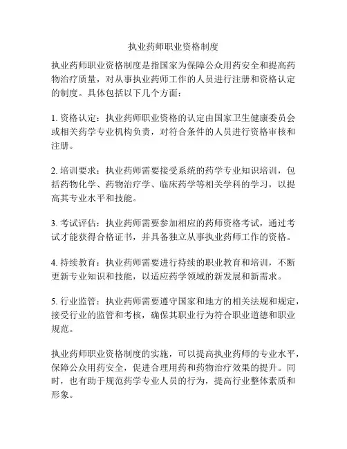 执业药师职业资格制度