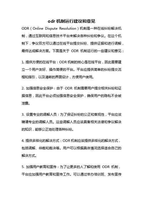 odr机制运行建议和意见