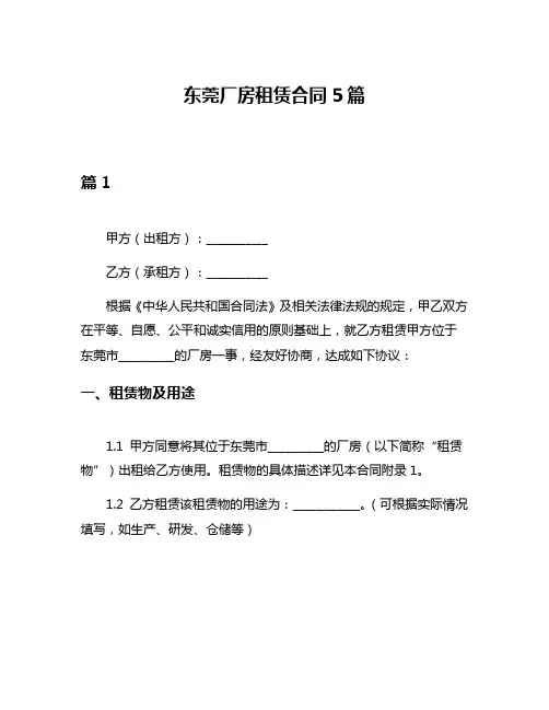 东莞厂房租赁合同5篇