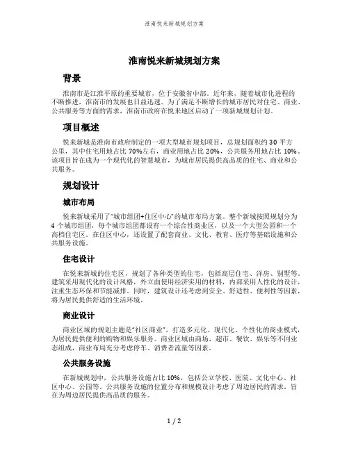 淮南悦来新城规划方案