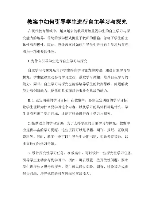 教案中如何引导学生进行自主学习与探究