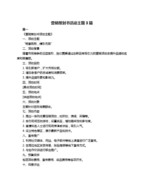 营销策划书活动主题3篇