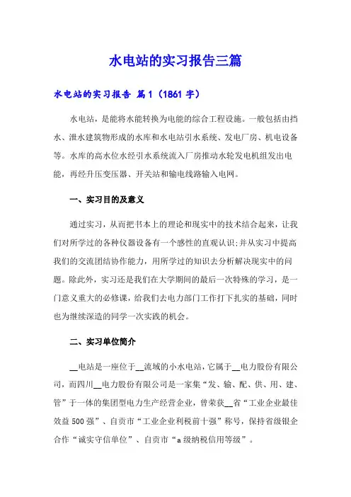 (实用模板)水电站的实习报告三篇