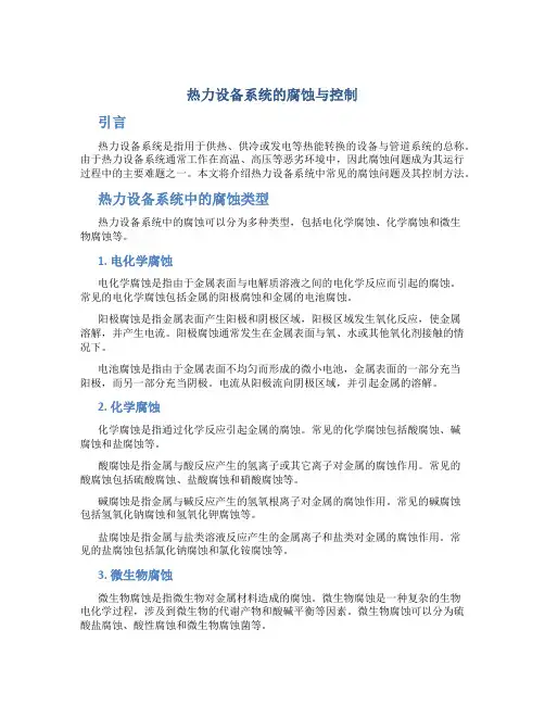热力设备系统的腐蚀与控制
