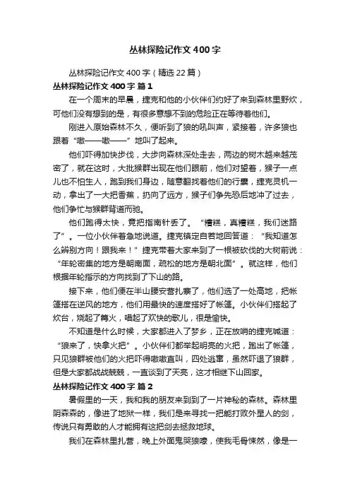 丛林探险记作文400字（精选22篇）