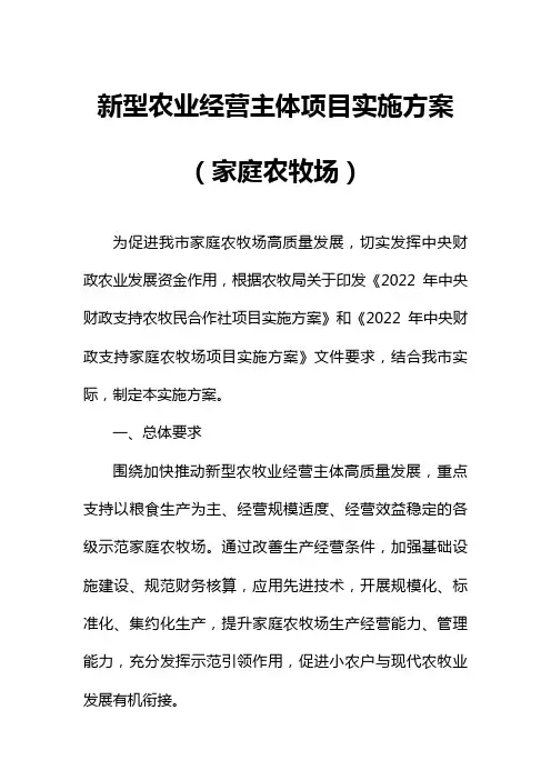 新型农业经营主体项目实施方案(家庭农牧场)