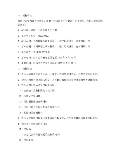 宁西铁路设计方案招标