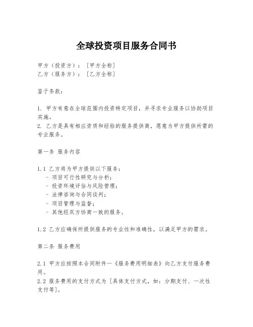 全球投资项目服务合同书