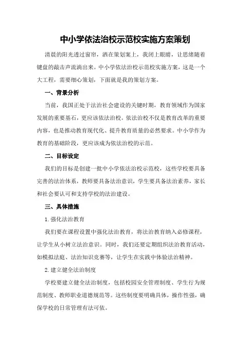 中小学依法治校示范校实施方案策划