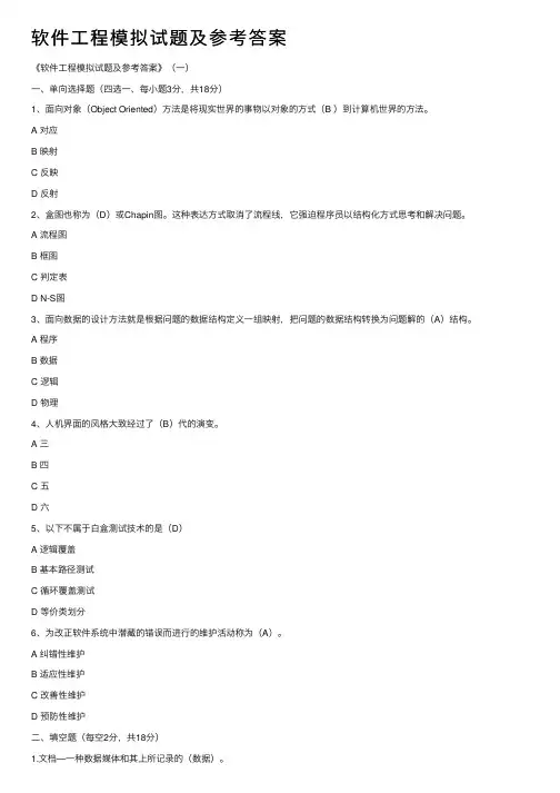 软件工程模拟试题及参考答案