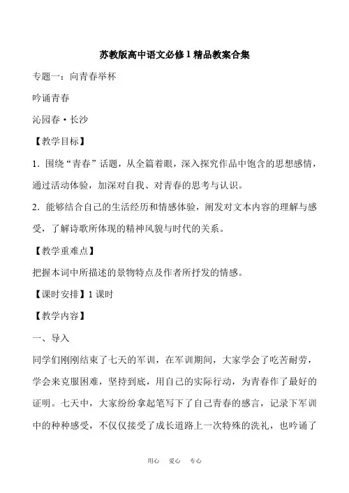 苏教版高中语文必修1精品教案合集
