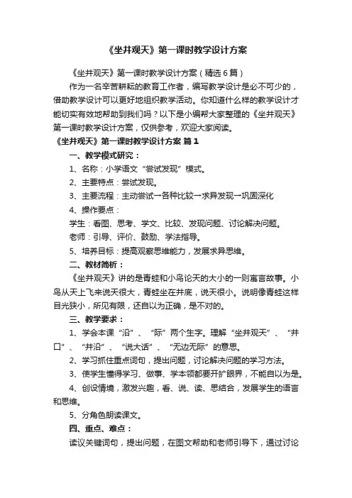 《坐井观天》第一课时教学设计方案（精选6篇）