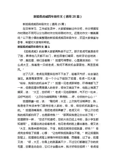 新狐假虎威四年级作文（通用25篇）