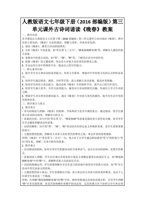 人教版语文七年级下册(2016部编版)第三单元课外古诗词诵读《晚春》教案