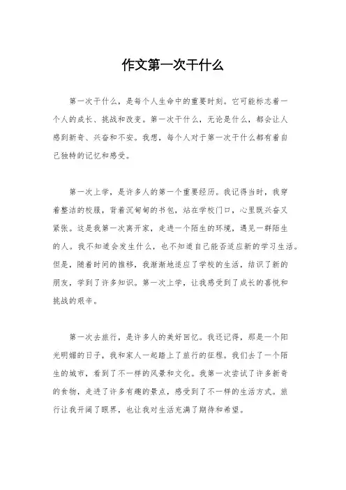 作文第一次干什么