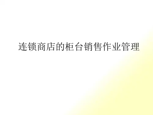 连锁商店的柜台销售作业管理
