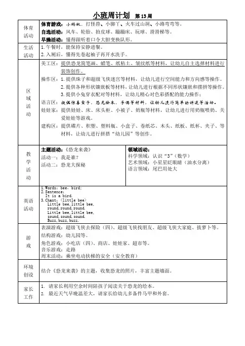 幼儿园班级周计划第13周