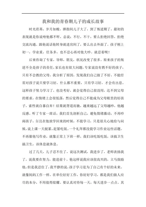 我和我的青春期儿子的成长故事