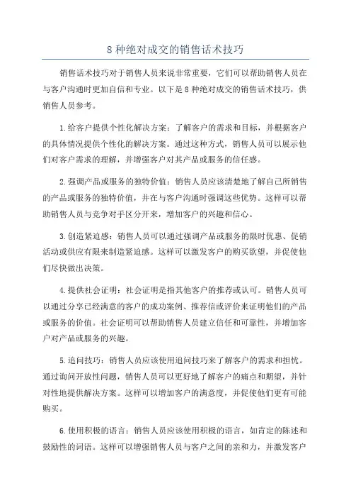 8种绝对成交的销售话术技巧