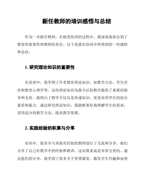 新任教师的培训感悟与总结