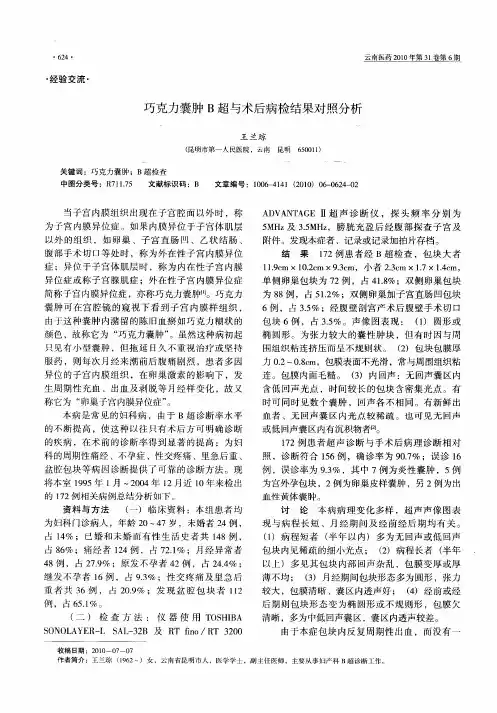 巧克力囊肿B超与术后病检结果对照分析