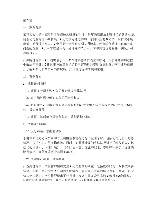 法律谈判教学案例(3篇)