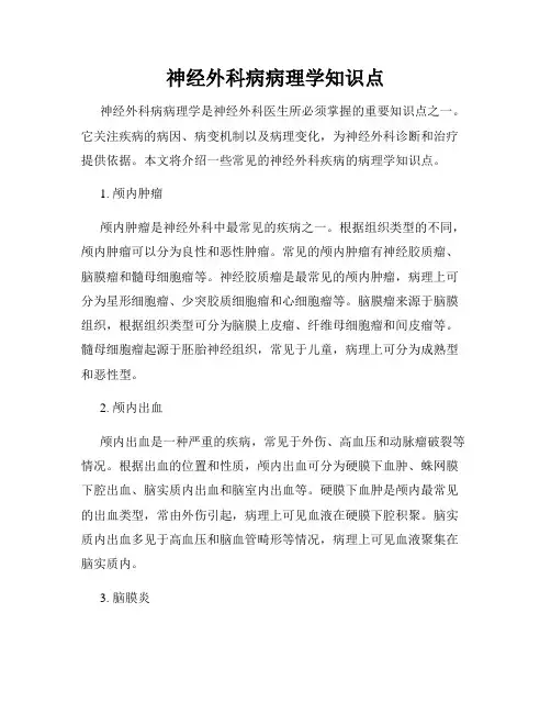 神经外科病病理学知识点