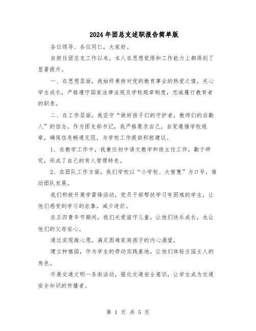2024年团总支述职报告简单版（三篇）