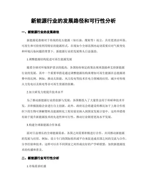 新能源行业的发展路径和可行性分析