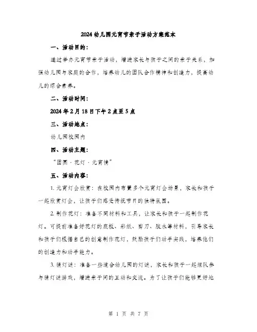 2024幼儿园元宵节亲子活动方案范本(2篇)
