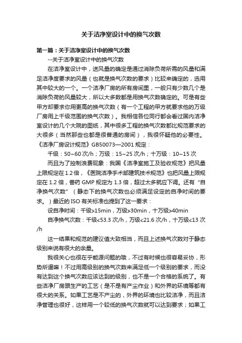关于洁净室设计中的换气次数