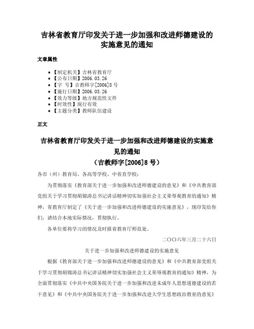 吉林省教育厅印发关于进一步加强和改进师德建设的实施意见的通知