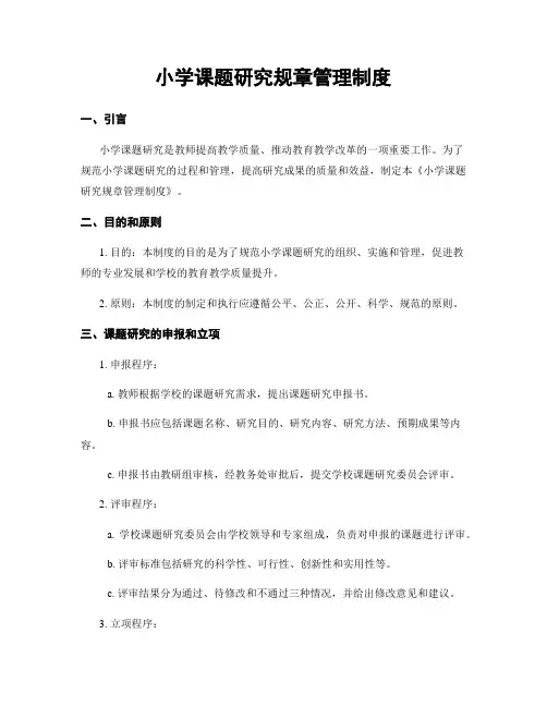 小学课题研究规章管理制度