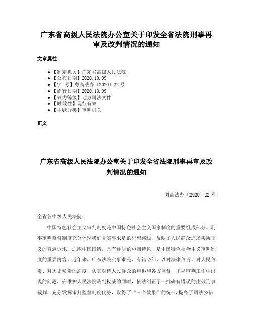 广东省高级人民法院办公室关于印发全省法院刑事再审及改判情况的通知