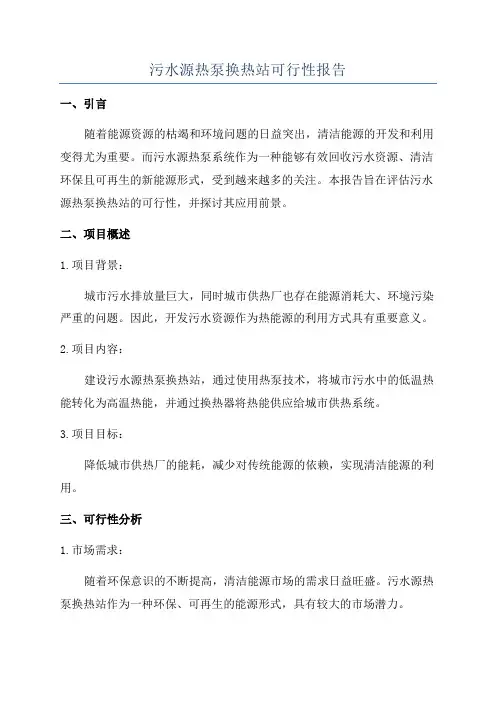 污水源热泵换热站可行性报告