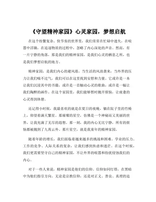 《守望精神家园》心灵家园,梦想启航