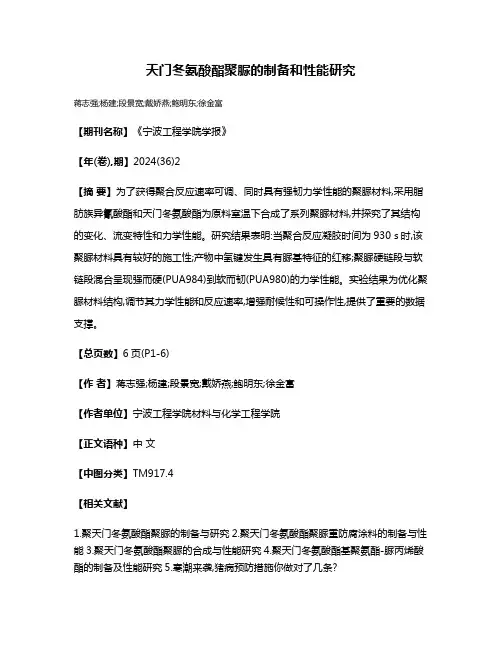 天门冬氨酸酯聚脲的制备和性能研究
