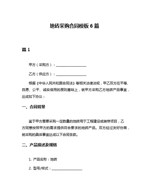地砖采购合同模板6篇