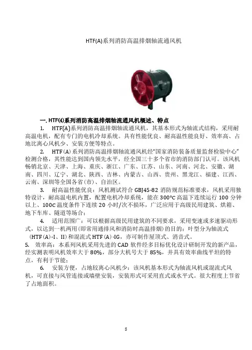 HTF(A)系列消防高温排烟轴流通风机性能参数及安装尺寸