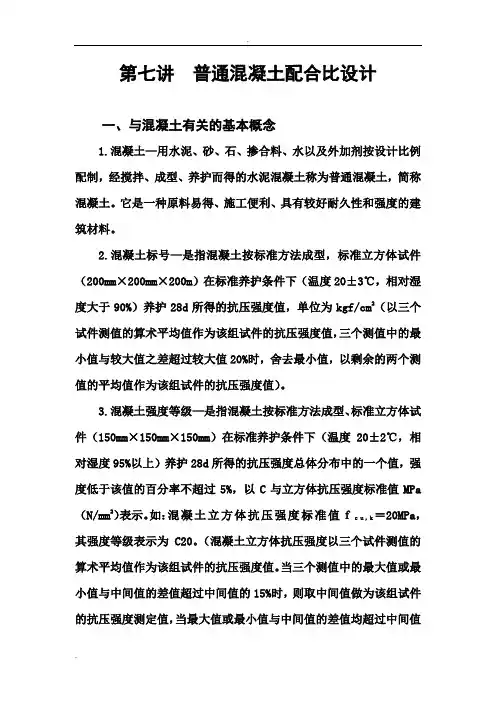 普通混凝土配合比设计讲义