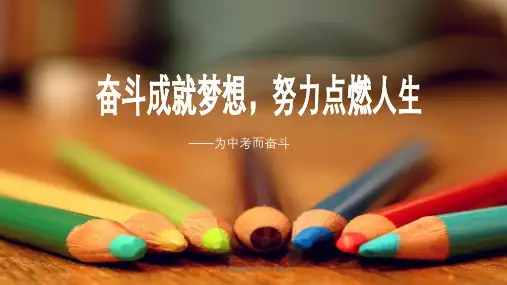 奋斗成就梦想班会中考励志课件